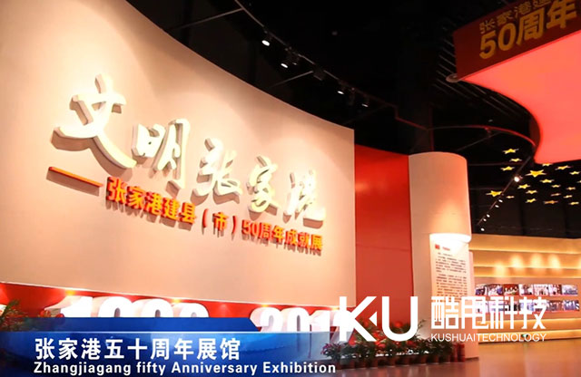 張家港五十周年展館